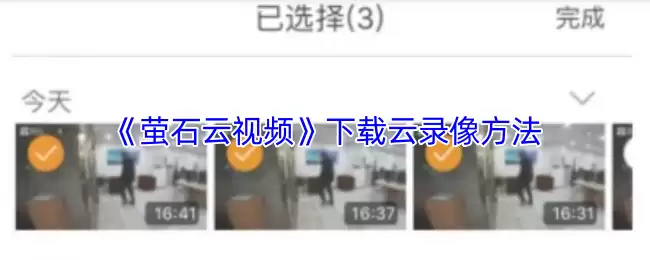 《萤石云视频》下载云录像方法