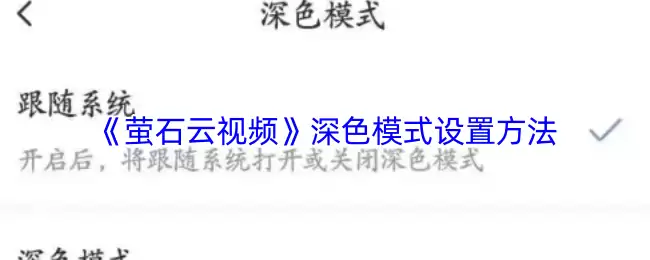 《萤石云视频》深色模式设置方法