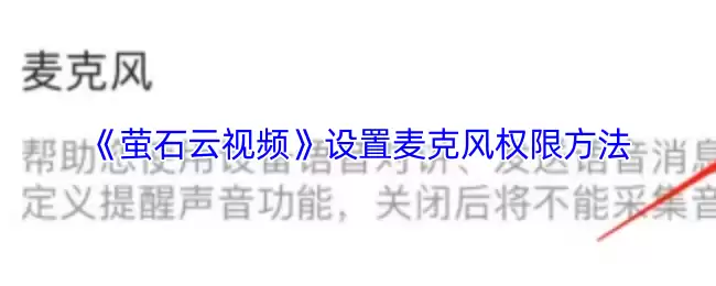《萤石云视频》设置麦克风权限方法