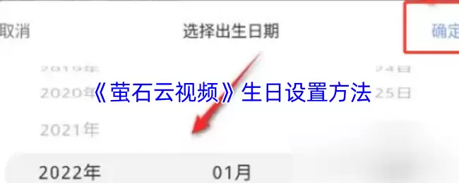 《萤石云视频》生日设置方法