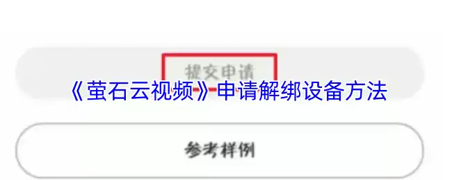 《萤石云视频》申请解绑设备方法