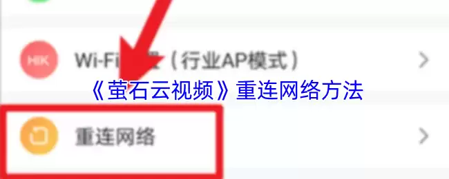 《萤石云视频》重连网络方法