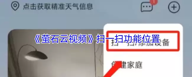 《萤石云视频》扫一扫功能位置