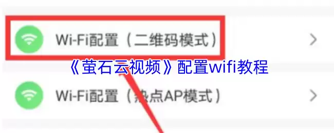 《萤石云视频》配置wifi教程