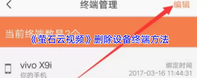 《萤石云视频》删除设备终端方法