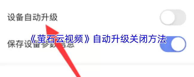 《萤石云视频》自动升级关闭方法