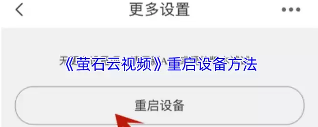 《萤石云视频》重启设备方法