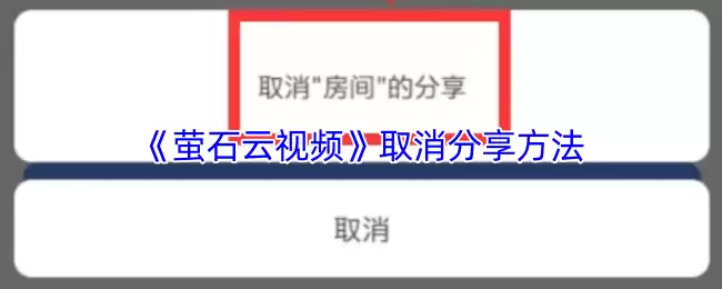 《萤石云视频》取消分享方法