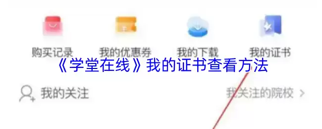 《学堂在线》我的证书查看方法