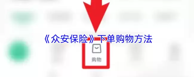 《众安保险》下单购物方法