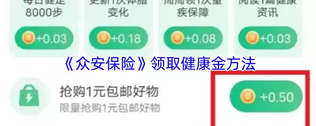 《众安保险》健康金领取方法