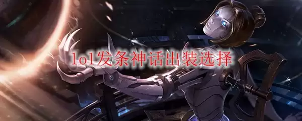 lol发条神话出装选择