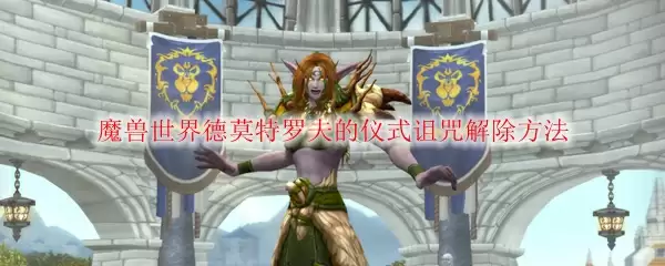 魔兽世界德莫特罗夫的仪式诅咒解除方法