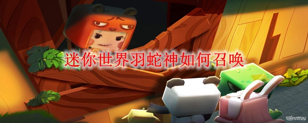 迷你世界羽蛇神如何召唤
