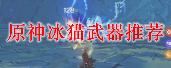 原神冰猫武器推荐