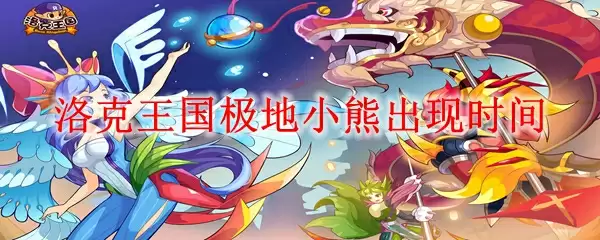 洛克王国极地小熊出现时间