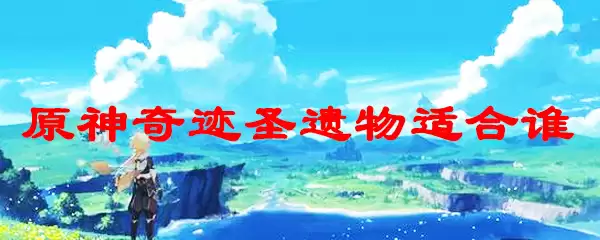 原神奇迹圣遗物适合谁