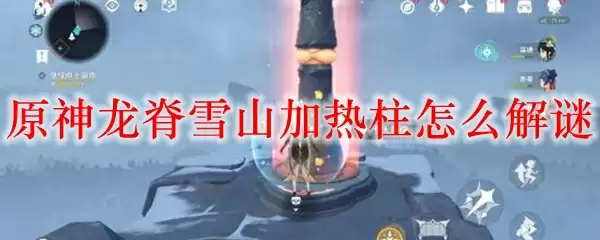 原神龙脊雪山加热柱怎么解谜