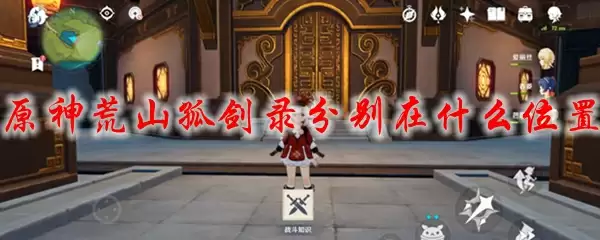 原神荒山孤剑录分别在什么位置