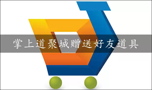 掌上道聚城赠送好友道具方法