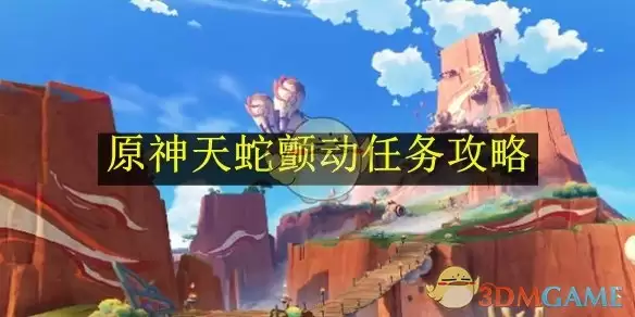 《原神》天蛇颤动任务攻略