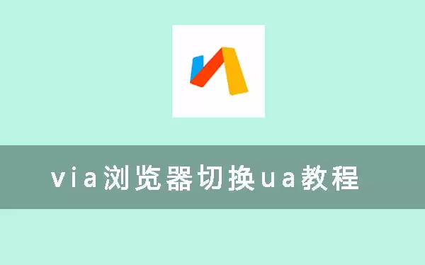 via浏览器切换ua方法