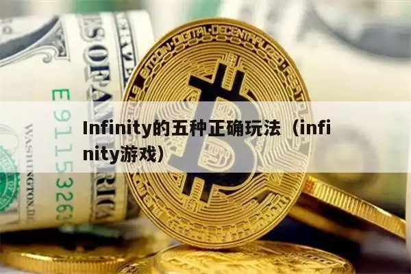 Infinity的五种正确玩法（infinity游戏）