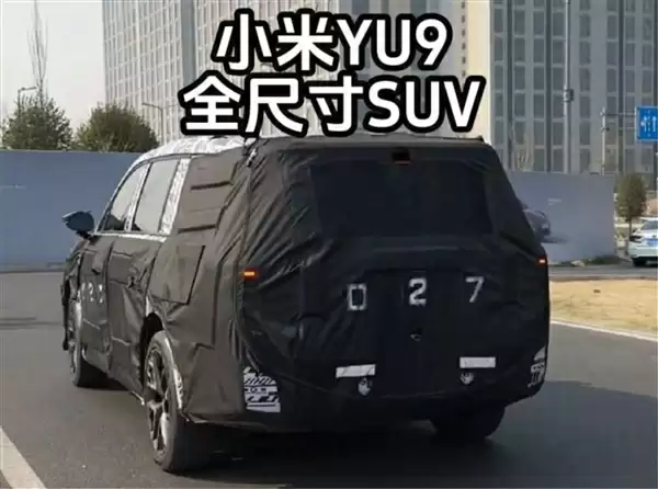 小米第四款新车曝光：全新增程SUV！2026年见