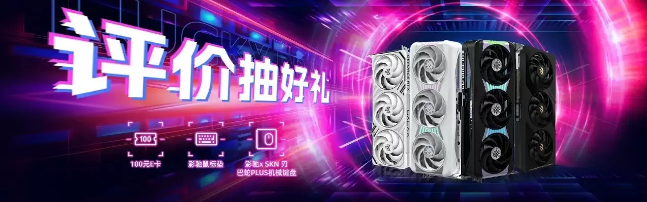 9月购影驰显卡，惊喜福利等您拿