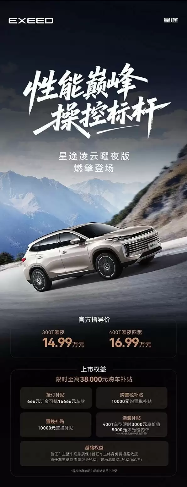 奇瑞星途凌云曜夜版上市，14.99万元起售，搭载8155芯片+L2级智驾