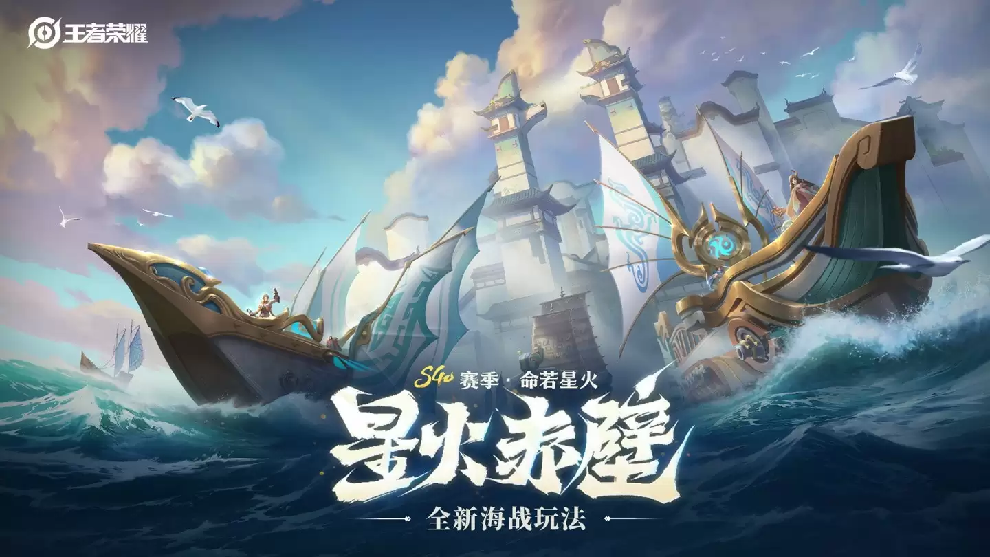 腾讯王者荣耀上线「星火赤壁」玩法，9月11日开启限时6v6v6海战新模式