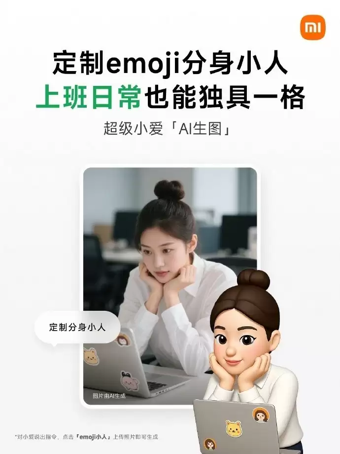 小米超级小爱新增定制分身小人功能，用户可生成专属emoji风格小人