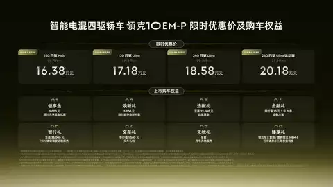 领克10 EM-P上市，四驱插混豪华轿车限时优惠16.38万起
