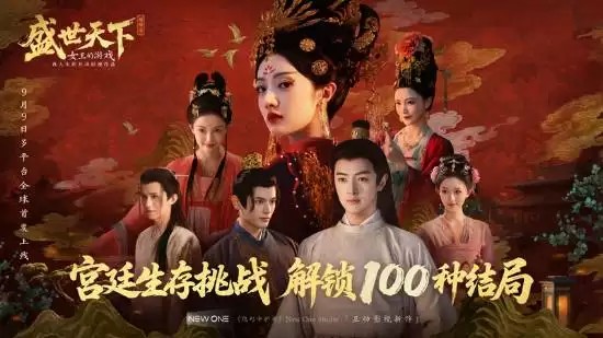 盛世天下之媚娘篇全平台上线，真人互动演绎武则天宫廷权谋传奇
