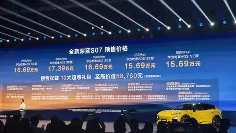 深蓝全新S07预售开启，300公里纯电续航+华为乾崑智驾引领科技潮流