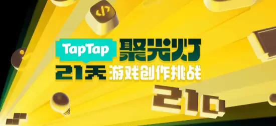 2025聚光灯21天游戏创作挑战开启，创意无限等你点亮