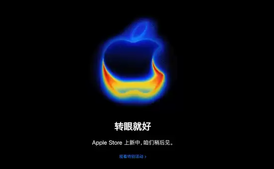 苹果2025秋季新品发布会明日凌晨开启，iPhone 17系列及多款新品将亮相