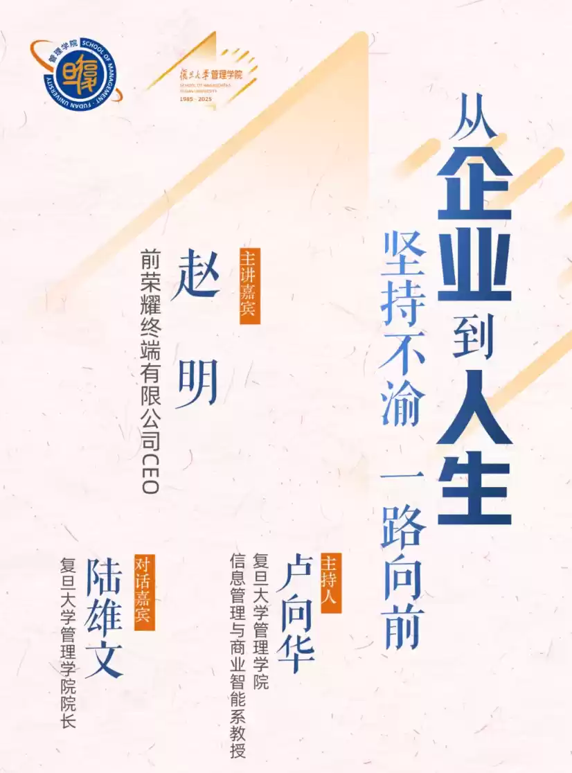 赵明荣耀之后首亮相，复旦领变者论坛共话创新与坚守