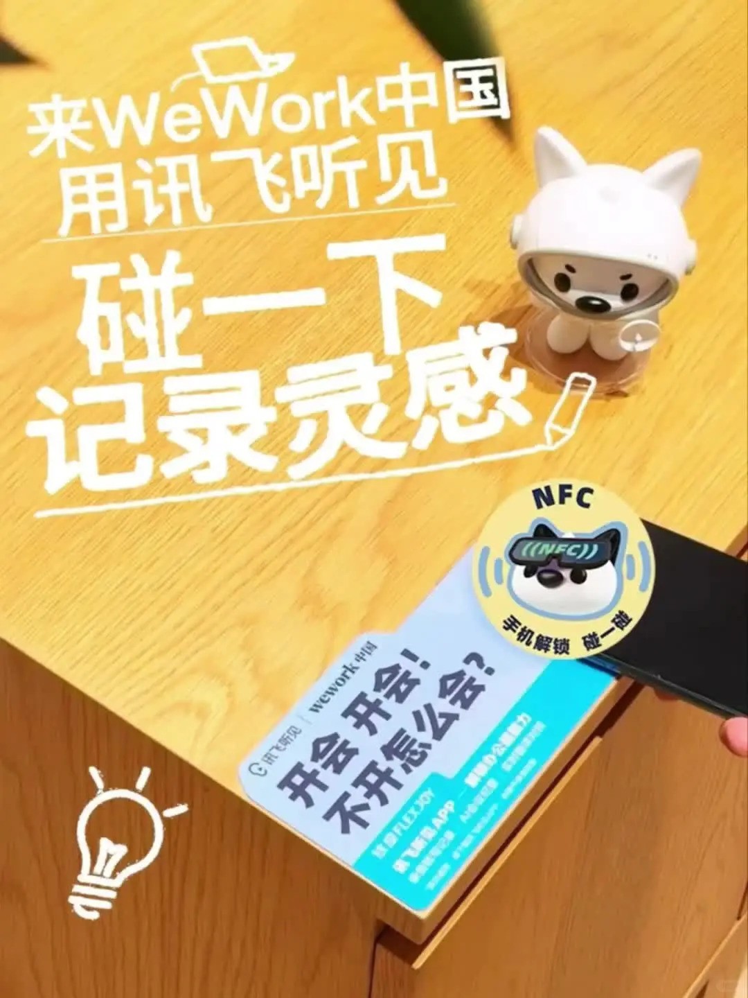 讯飞听见NFC碰一碰新玩法，来WeWork中国感受灵活办公便捷新体验！
