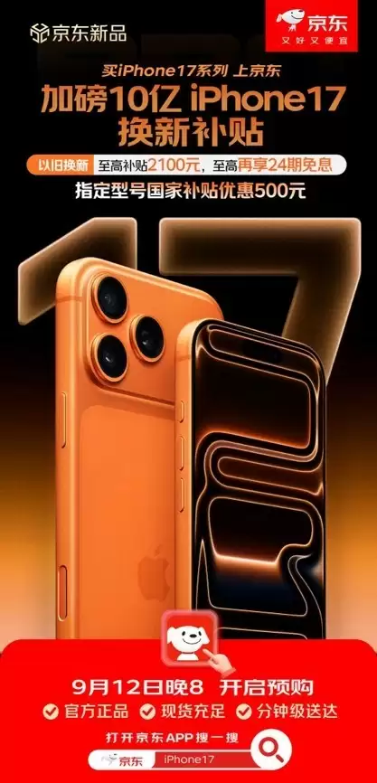 iPhone 17系列京东首发!以旧换新至高补贴2100元