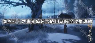 燕云十六声中凉州诗歌的位置在哪