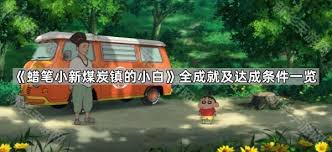 蜡笔小新煤炭镇的小白有什么成就