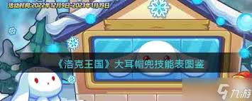 洛克王国大耳帽兜技能如何搭配