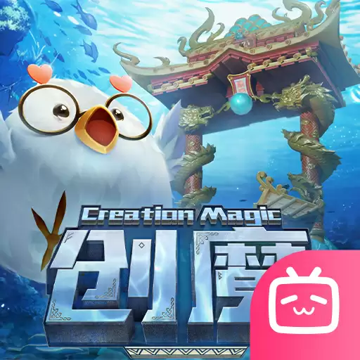 创造与魔法bilibili