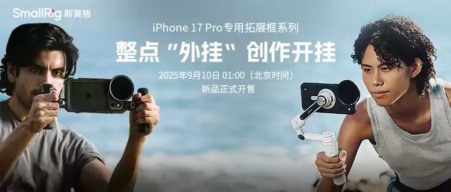 同步苹果秋季新品,SmallRig推出iPhone17 Pro系列专业影像拓展配件