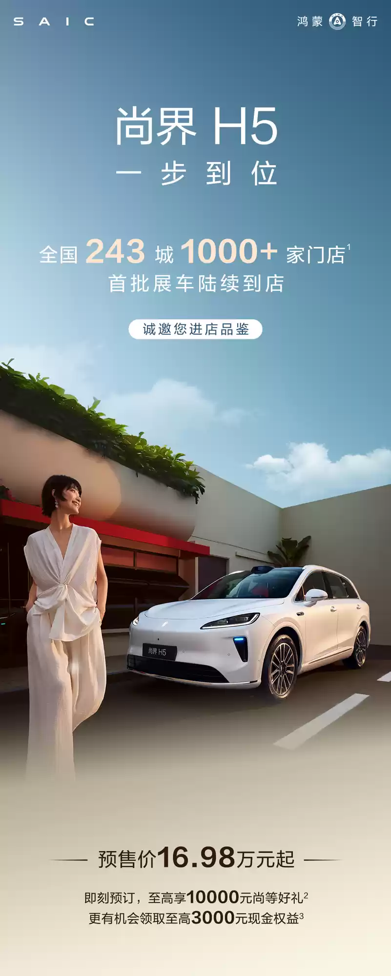 尚界 H5 展车全国亮相，9 月 23 日正式上市