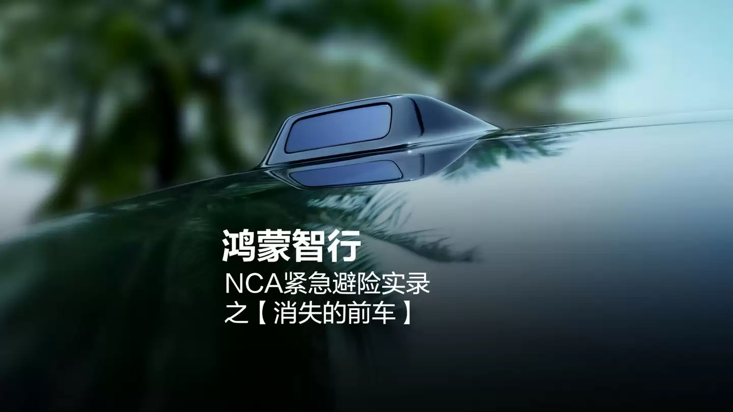 鸿蒙智行NCA领航辅助成功避险220万次，ADS 4系统全面升级安全防护能力