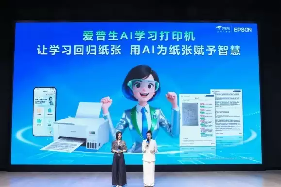 让学习回归纸张，AI为纸张赋予智慧：爱普生x京东AI学习打印机全球首发！