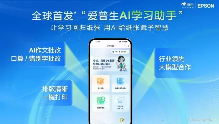 让学习回归纸张，AI为纸张赋予智慧：爱普生x京东AI学习打印机全球首发！