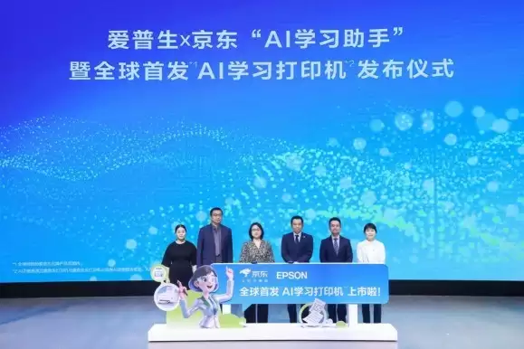 让学习回归纸张，AI为纸张赋予智慧：爱普生x京东AI学习打印机全球首发！